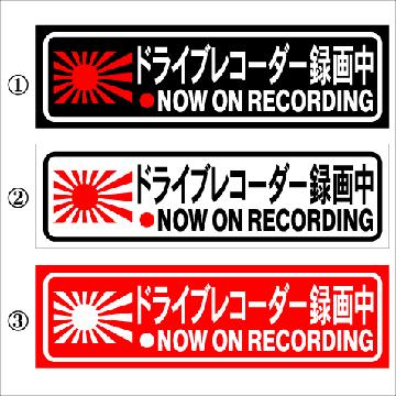 旭日 ドライブレコーダー録画中 15センチ 2枚組