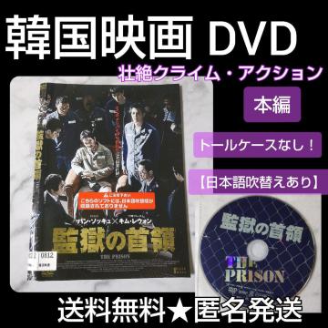 【韓国映画】DVD『監獄の首領』レンタル落ち ハン・ソッキュ×キム・レウォン