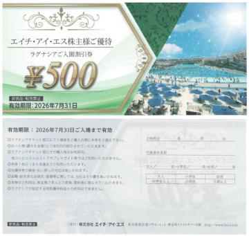最新1枚☆ラグナシア入園割引券 HIS エイチ・アイ・エス 株主優待券枚数変更可 2026.7.31迄