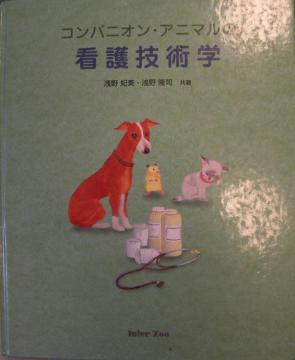 古書!!コンパニオンアニマル 看護技術学書中古品!!