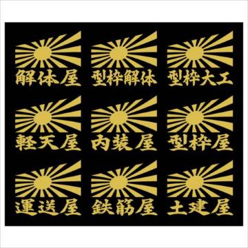 旭日 職人ステッカー 型枠大工 解体 2枚組