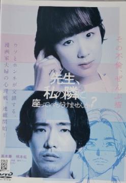 ����DVD�@�搶�A���ׂ̗ɍ����Ă��������܂��񂩁H