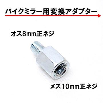 �o�C�N�p�~���[ �ϊ��A�_�v�^�[ �ԑ�8mm (���l�W) �˃~���[10mm (���l�W) 1�� �V���o�[ �� �~���[�ϊ��A�_�v�^�[