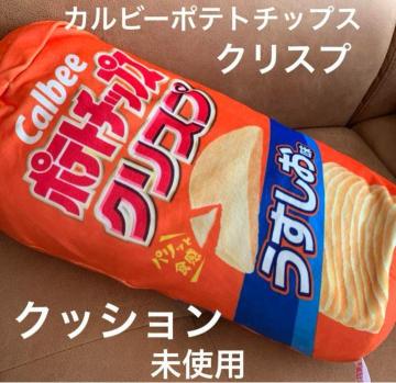 送料無料 カルビーポテトチップスクリスプ クッション
