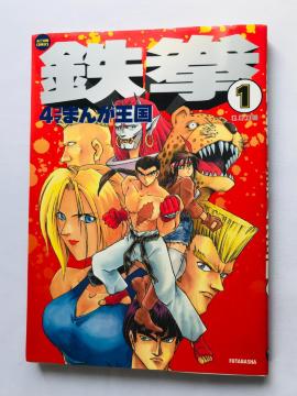 S@4R}@܂񂪉1@Ł@@R~bN@Tekken 4 koma Manga Kingdom 1 Comic