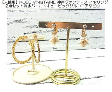 500�~�X�^�y���g�p�zKOBE VINGTAINE �_�˃��@���e�[�k �C�������O 2�_�Z�b�g�W���p�[���~�L���[�r�b�N�W���R�j�A