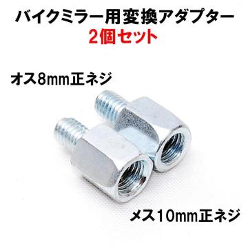�o�C�N�p�~���[ �ϊ��A�_�v�^�[ 2�Z�b�g �ԑ�8mm�˃~���[10mm ���l�W �V���o�[ �� �~���[�ϊ��A�_�v�^�[ �l�W