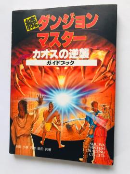  _W}X^[ JIX̋tP KChubN@U{@Ł@}bv@Dungeon Master Chaos Strikes