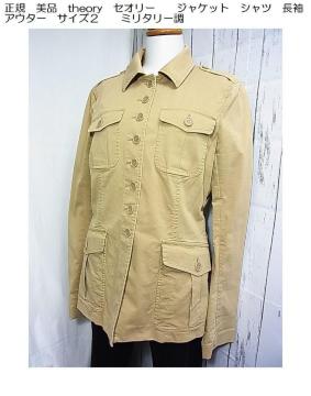 激安良品*正規品美品theoryセオリー ジャケットシャツ長袖アウター サイズ2(約9号位)ミリタリー調