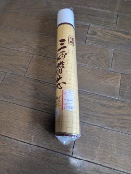 難あり、未使用、三河帯芯、綿100%