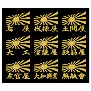 旭日 職人ステッカー 大工 鉄筋 2枚組