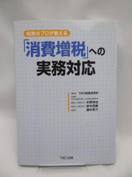2302 税務のプロが教える 「消費増税」への実務対応