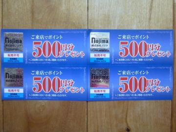ノジマ ご来店ポイント券(2,000円分)有効期限2026年1月31日