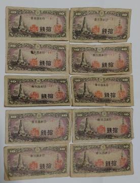 10銭札 10枚