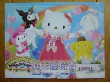 サンリオ優待券(ピューロランド・ハーモニーランド)1枚 有効期限:2026年1月31日