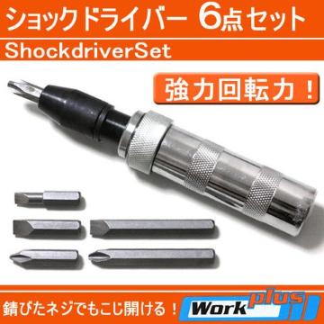 ビット全6点セット 強力回転ドライバー 6pcs ショックドライバー