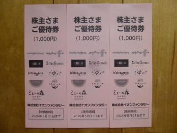 イオンファンタジー優待券(3,000円分)有効期限2026年5月31日