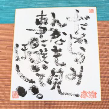 �֓���l����̌��t�u������݂�Ȃ������ɍ炢�ė~�����v
