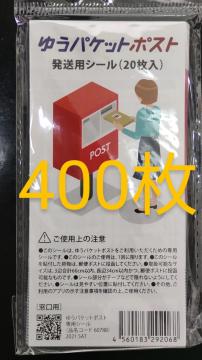 送料無料 ゆうパケットポストシール 400枚 ポイント消化