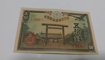 旧紙幣 50銭札 靖国 美品 ピン札