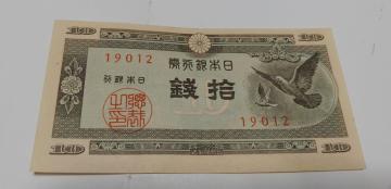 旧紙幣 美品 10銭札