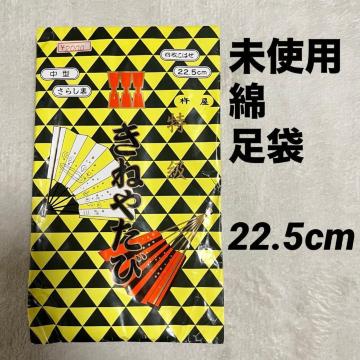 ���g�p ���˂� �L�����R ���� 22.5cm 4�����͂� �� 100% ���{�� �N��