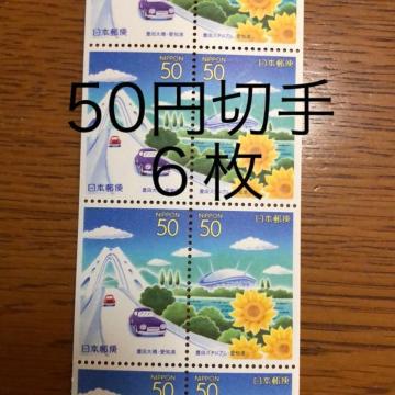 ★8566送料無料記念切手300円分(50円切手)
