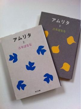 吉本ばなな 『アムリタ』上下巻2冊セット★角川文庫