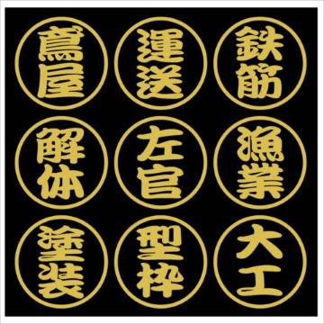 丸形 職人ステッカー 左官 解体 2枚組