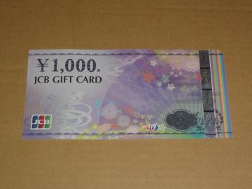 JCBギフトカード1000円券 1枚(旧券・ナイスギフトを含みます)
