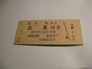 ★美幌から北見ゆき 450円