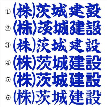 会社名ステッカー ○○建設 濃い青 30センチ 2枚組