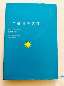 『十二番目の天使』 オグ・マンディーノ