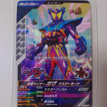 仮面ライダー ガヴ マスターモード