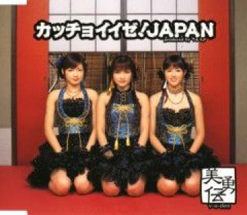 ●CD/カッチョイイゼ!JAPAN【美勇伝】