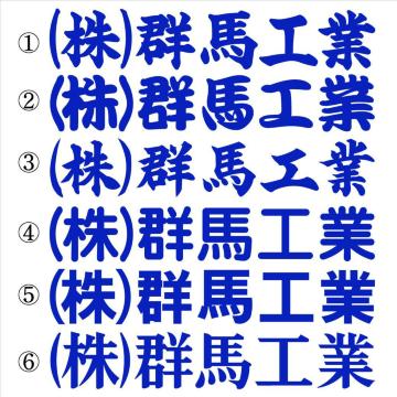 会社名ステッカー ○○工業 濃い青 30センチ 2枚組