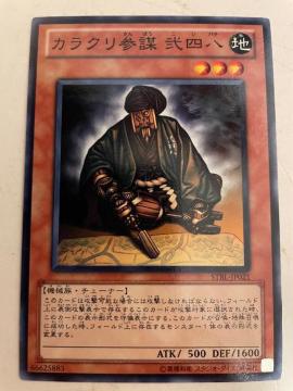 遊戯王【地・カラクリ参謀-弐四八】