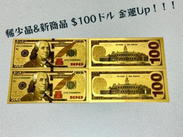 【5枚入り】稀少品&新商品 $100ドル 超キラキラ金箔100j 2024年金運財運UP !!金運アップ!!ポイント消化に