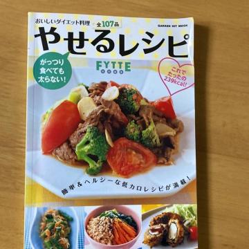 やせるレシピ