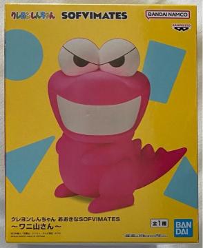 クレヨンしんちゃん おおきなSOFVIMATES ワニ山さん