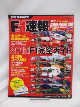 2407 F1 (エフワン) 速報 2012 開幕直前号