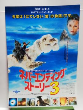【映画チラシ】ネバーエンディングストーリー3