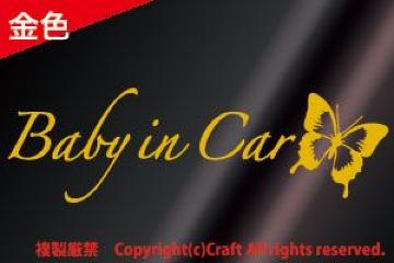 Baby in Car /XebJ[butterfly(A^Cvjxr[CJ[25cm