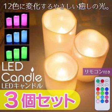 3本 リモコン ロウソク LEDキャンドルライト カラフルキャンドル