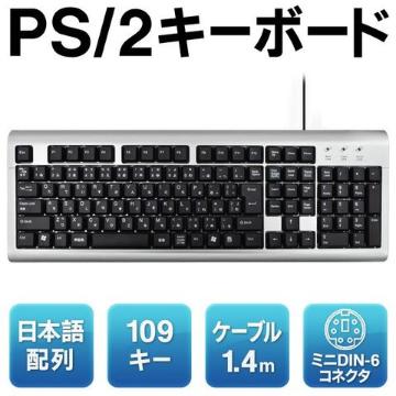 標準日本語配列/109キー PS/2 スタンダードキーボード