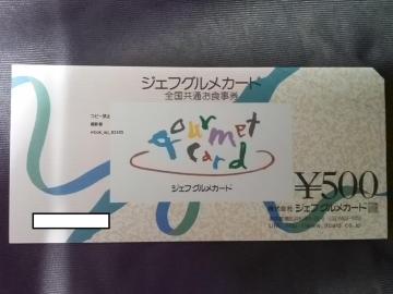ジェフグルメカード 500円分 商品券 食事券★ポイント切手金券払可★即決