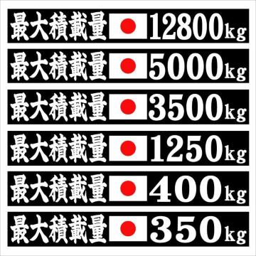 最大積載量ステッカー 日の丸 楷書 25センチ 2枚組