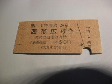 ★十勝清水から西帯広ゆき460円