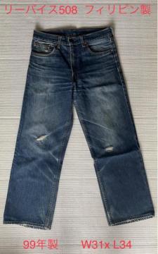LEVI‘S リーバイス 99年フィリピン製 希少 508デニム W31x L34 ヴィンテージ  インディゴデニム 紙パッチ