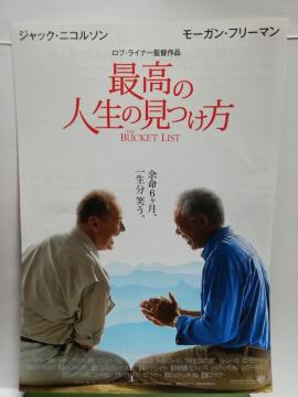 【映画チラシ】最高の人生の見つけ方
